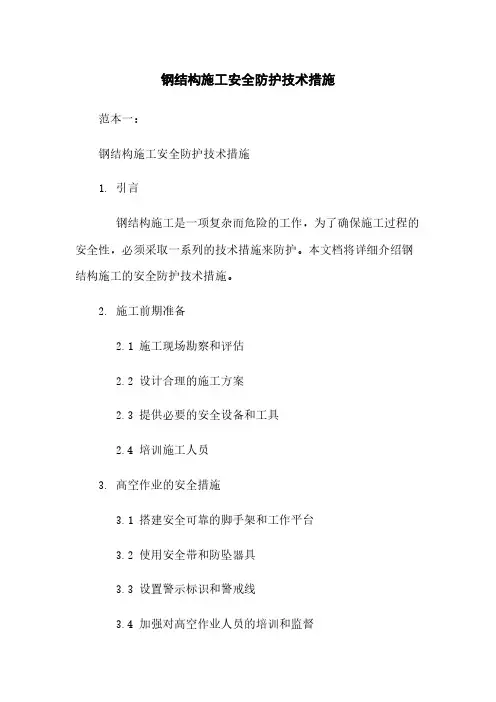 钢结构施工安全防护技术措施