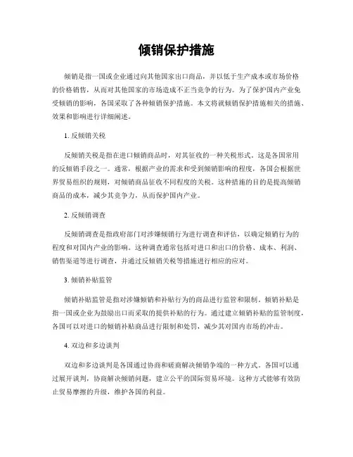 倾销保护措施