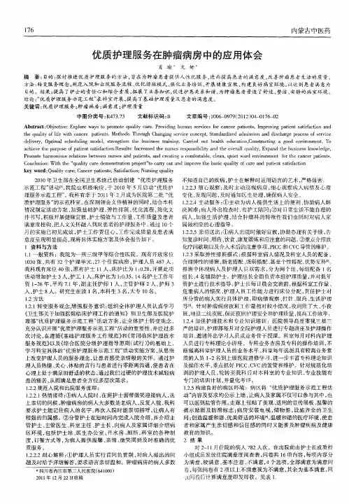 优质护理服务在肿瘤病房中的应用体会