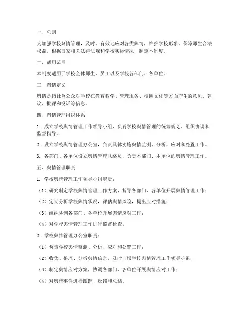 学校应对舆情管理制度