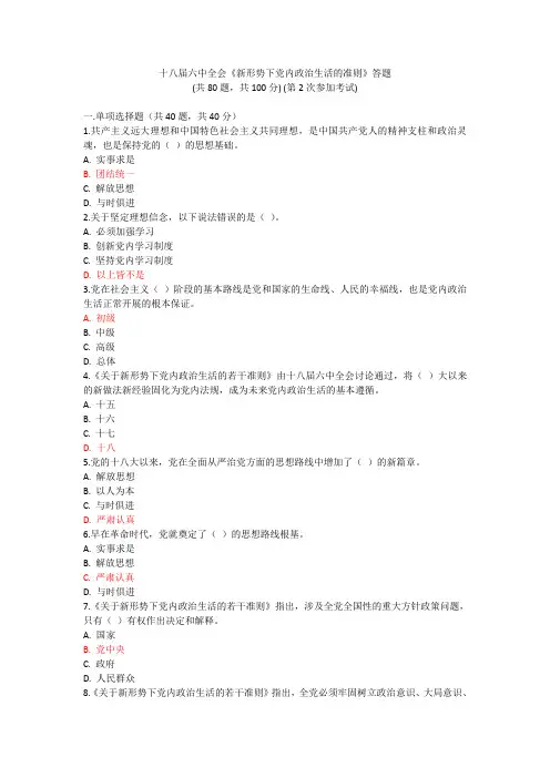 1 新形势下党内政治生活的准则答题