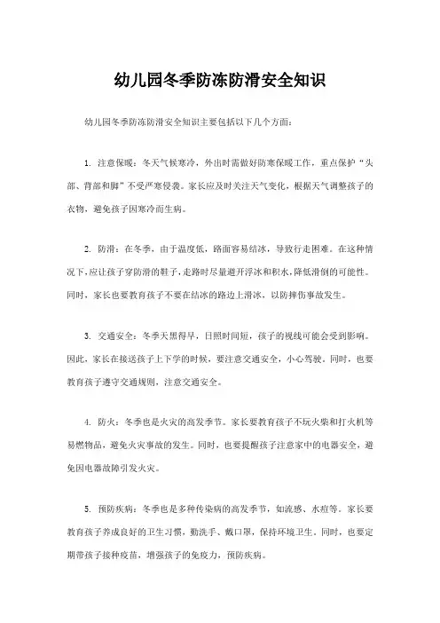 幼儿园冬季防冻防滑安全知识