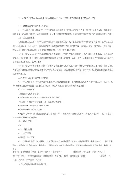 中国医科大学五年制临床医学专业教学计划
