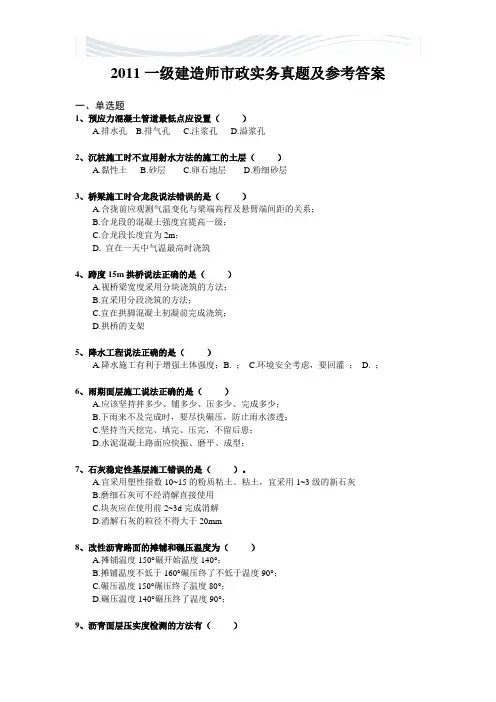 2011年一级建造师市政实务真题及答案解析(完整版)[优质文档]