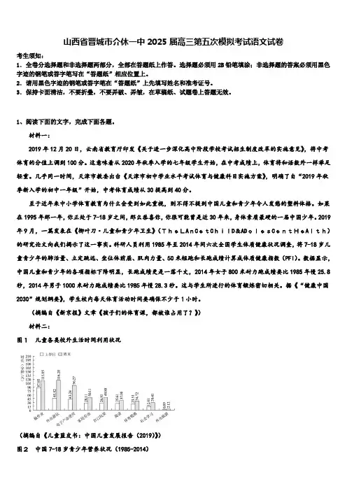 山西省晋城市介休一中2025届高三第五次模拟考试语文试卷含解析