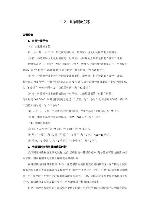教学设计5：1.2 时间和位移