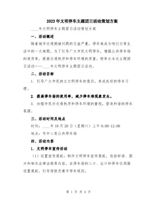 2023年文明停车主题团日活动策划方案