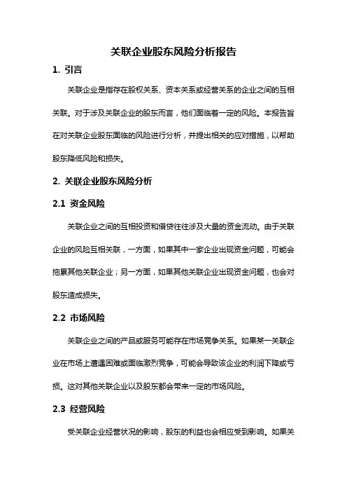 关联企业股东风险分析报告