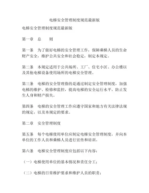 电梯安全管理制度规范最新版