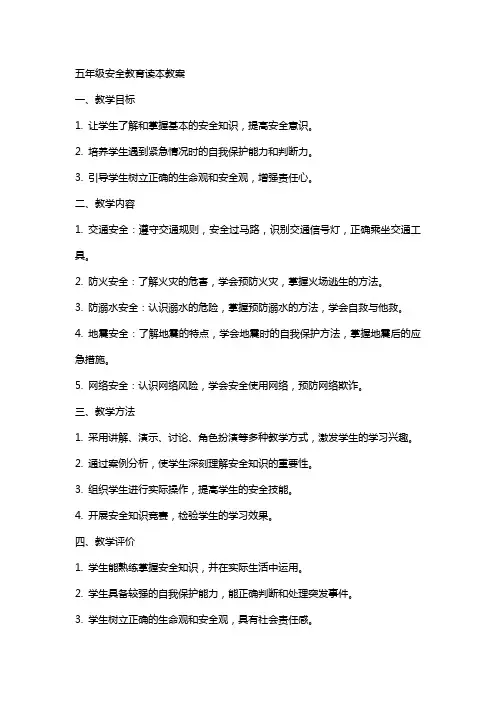 五年级安全教育读本教案