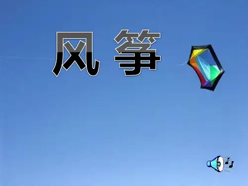 部编版七年级上册语文《风筝》PPT教学说课课件
