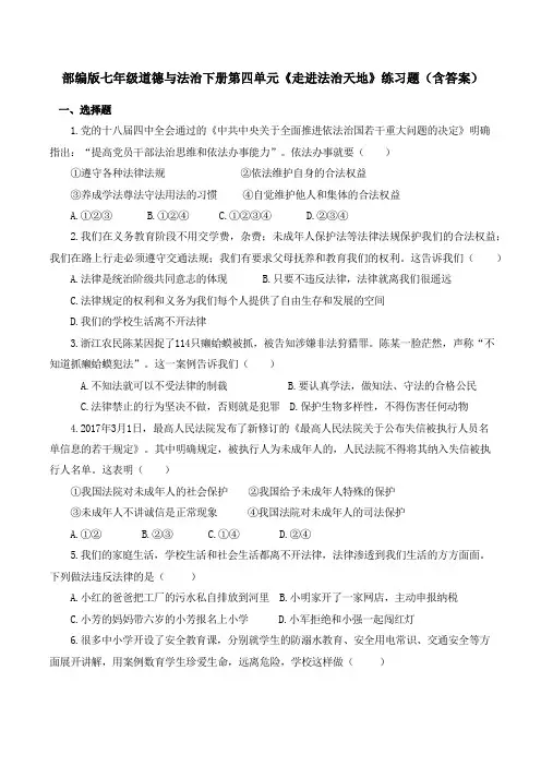 部编版七年级道德与法治下册第四单元《走进法治天地》练习题(含答案)