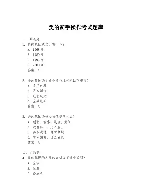 美的新手操作考试题库