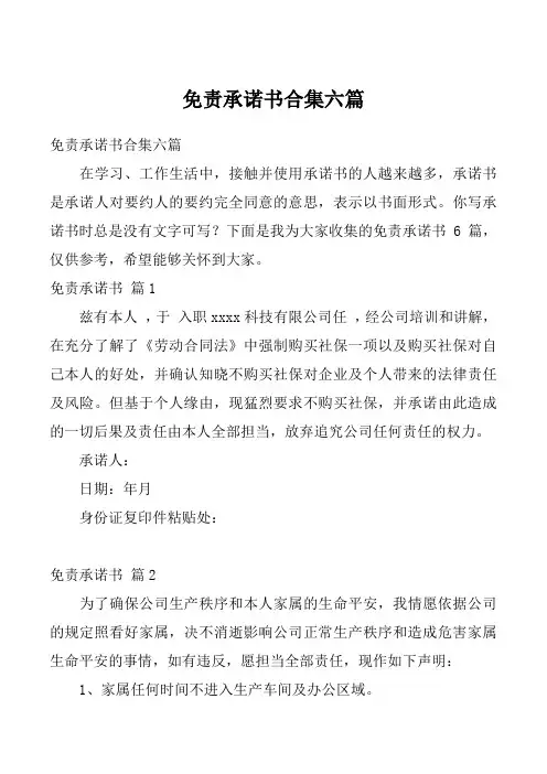 免责承诺书合集六篇