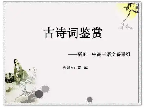 【湖南】新田县第一中学2015届高考语文一轮复习：古诗词鉴赏(形象)