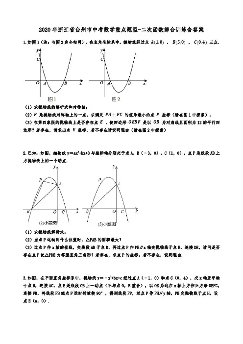 2020年浙江省台州市中考数学重点题型-二次函数综合训练含答案