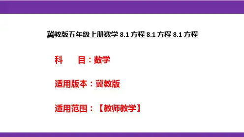 冀教版五年级上册数学8.1方程8.1方程8.1方程