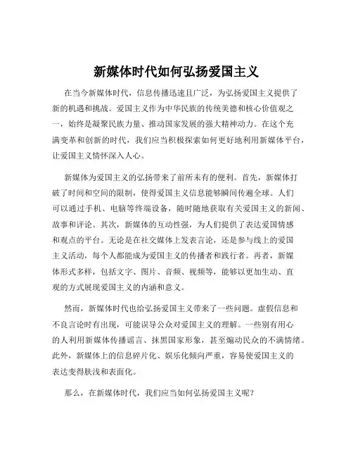 新媒体时代如何弘扬爱国主义