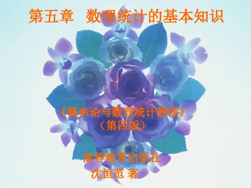 第五章《概率论与数理统计教程》课件