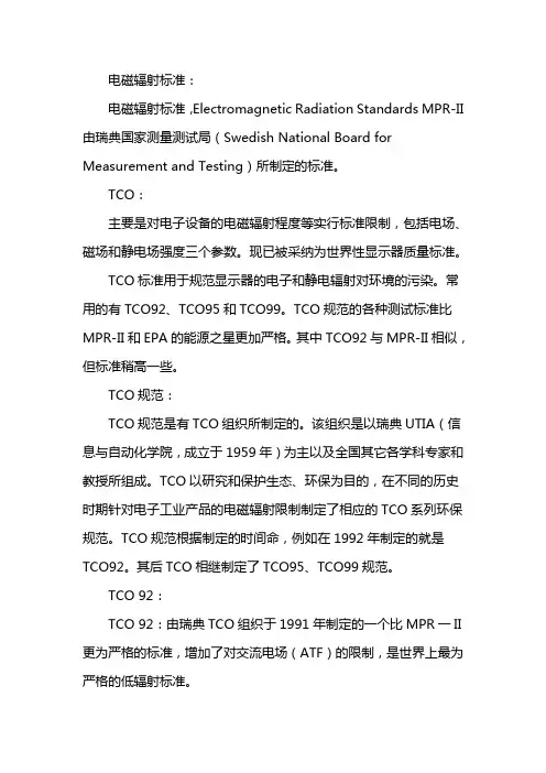 电磁辐射安全值范围