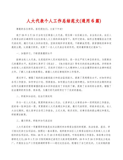 人大代表个人工作总结范文(通用6篇)