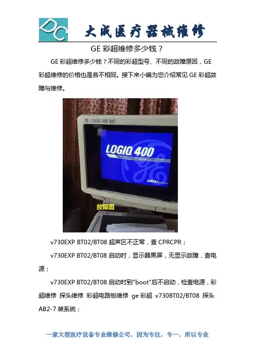GE彩超维修多少钱？