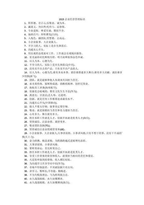 2023企业经营管理标语