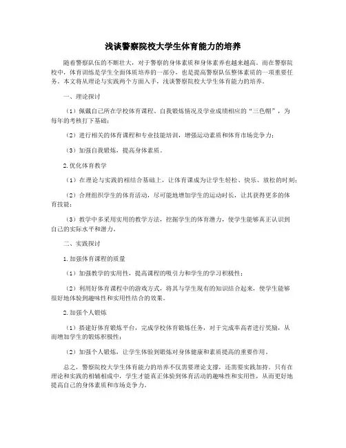 浅谈警察院校大学生体育能力的培养