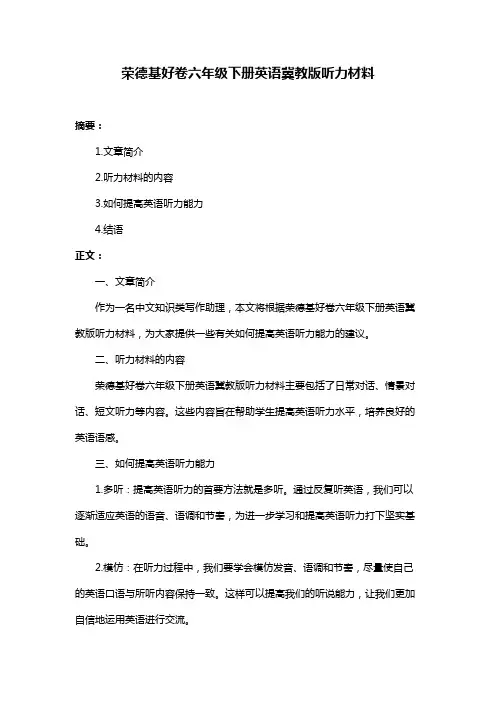 荣德基好卷六年级下册英语冀教版听力材料