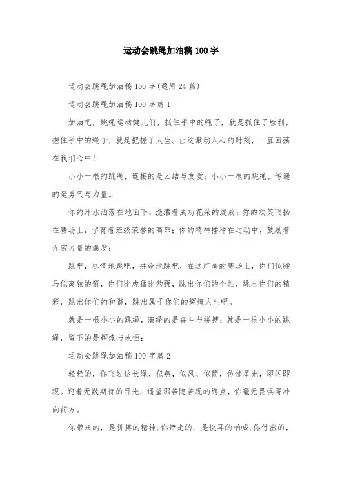运动会跳绳加油稿100字