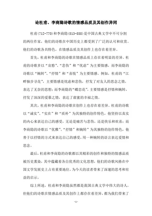 论杜甫、李商隐诗歌的情感品质及其创作异同
