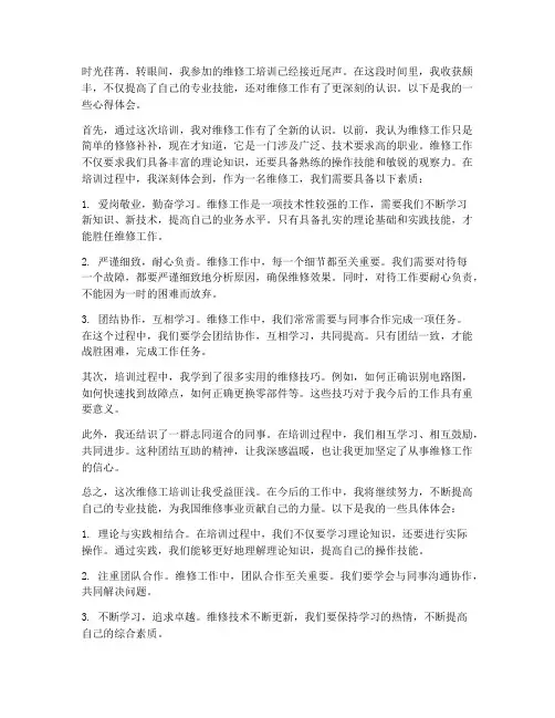 维修工培训心得体会范文