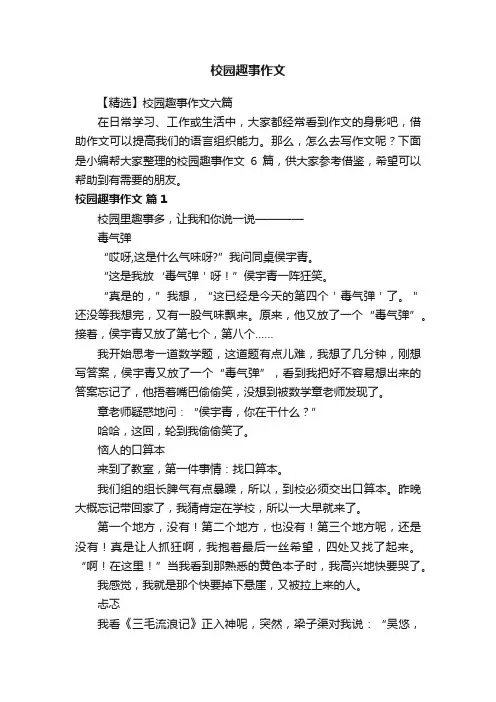 校园趣事作文