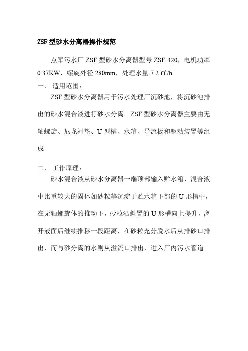 ZSF型砂水分离器操作规范