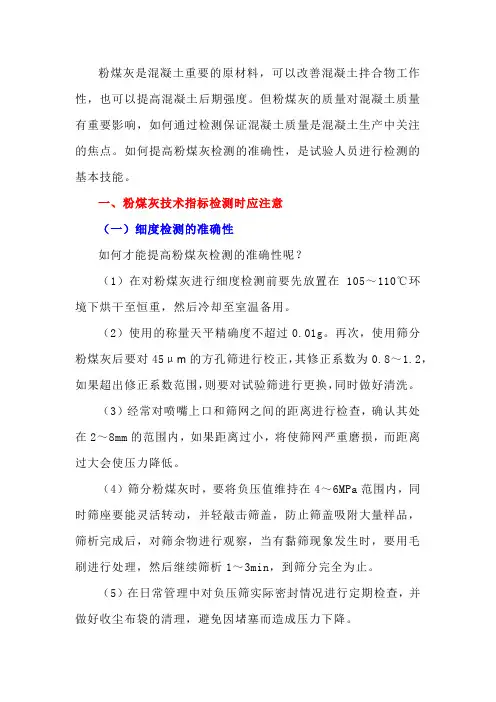 提高粉煤灰检测准确性时应注意哪些？
