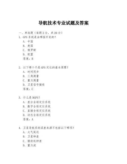 导航技术专业试题及答案