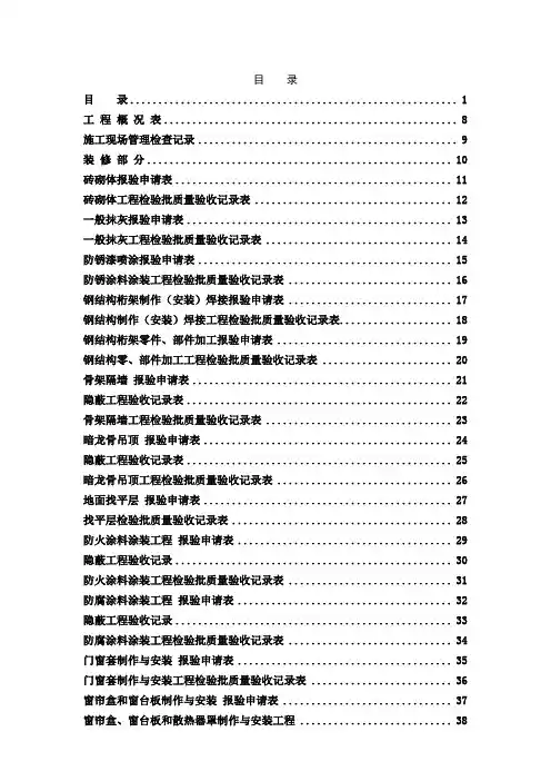 装饰装修工程竣工验收表格大全(DOC230页)
