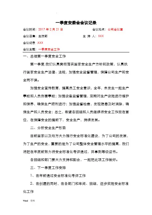 安委会安全专题会议纪要(红色字体手写)