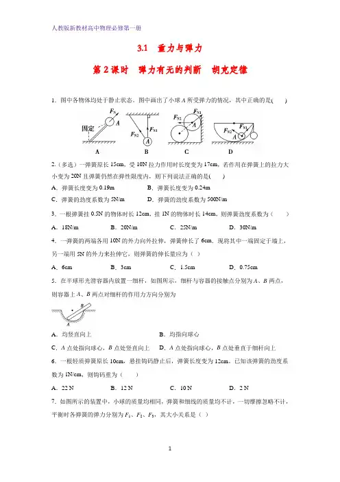 人教版高中物理必修1课时作业2：3.1 第2课时 弹力有无的判断 胡克定律