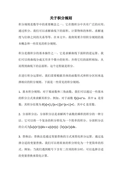 关于积分规则