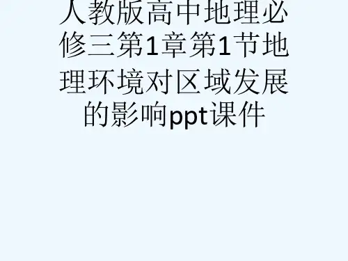 人教版高中地理必修三第1章第1节地理环境对区域发展的影响ppt课件[可修改版ppt]