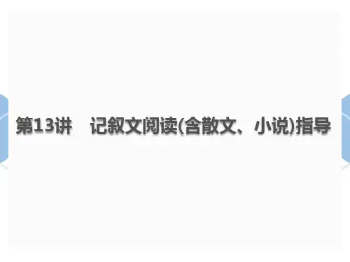 中考语文总复习课件：第13讲记叙文阅读(含散文、小说)指导(共69张PPT)