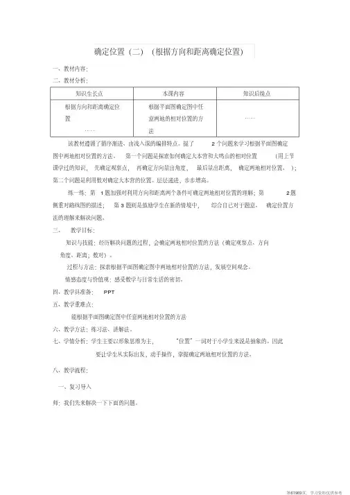 (精品文档)五年级数学下册6.2《确定位置(二)》教案北师大版