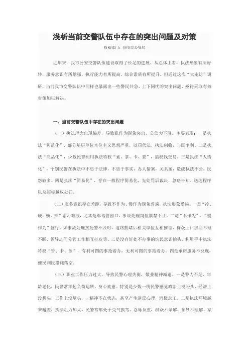 浅析当前交警队伍中存在的突出问题及对策
