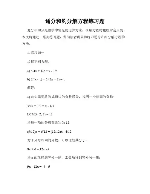 通分和约分解方程练习题