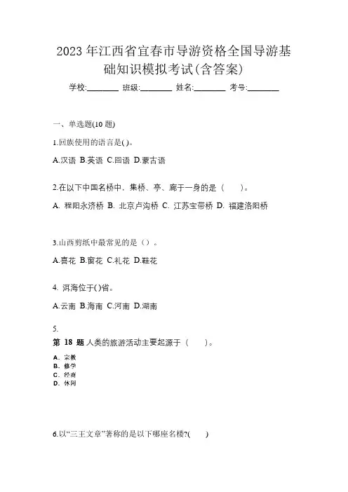 2023年江西省宜春市导游资格全国导游基础知识模拟考试(含答案)