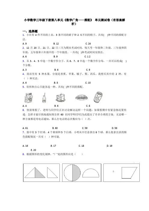 小学数学三年级下册第八单元《数学广角——搭配》 单元测试卷(有答案解析)