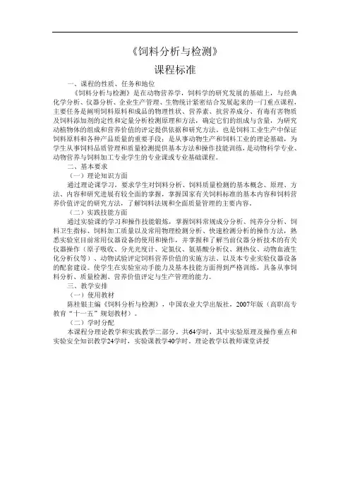 饲料分析与检测课程标准