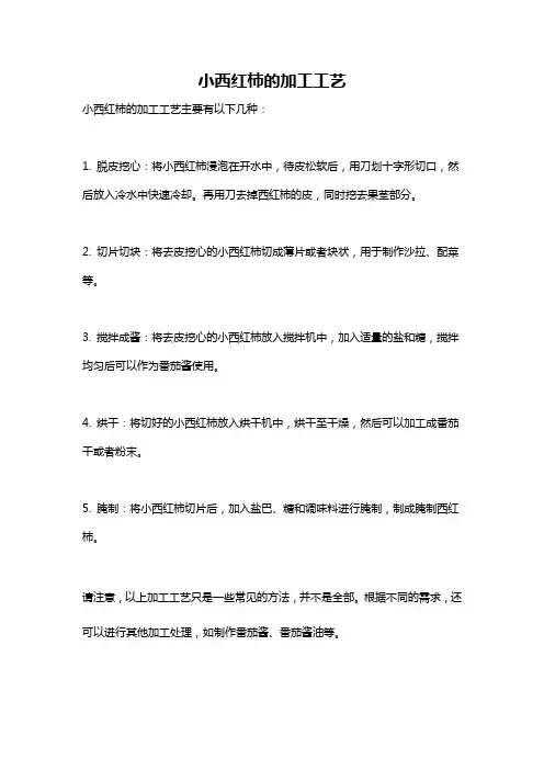 小西红柿的加工工艺