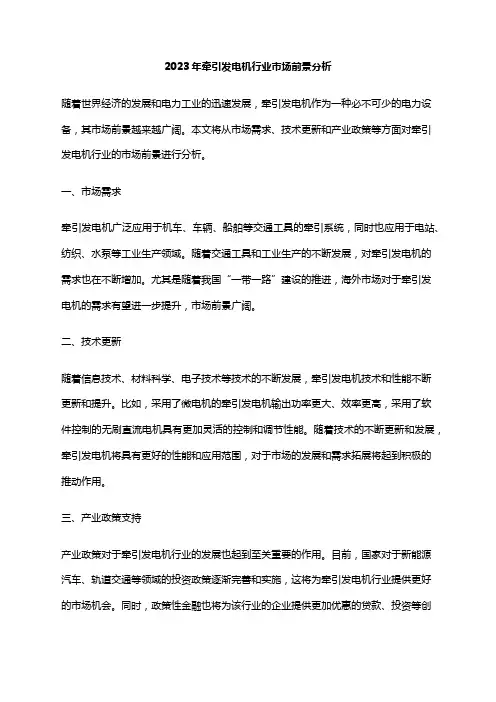 2023年牵引发电机行业市场前景分析